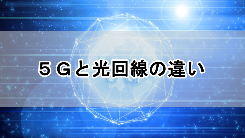 5Gと光回線の違い