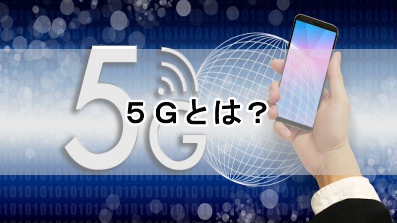 5Gとは？初心者にわかりやすく解説