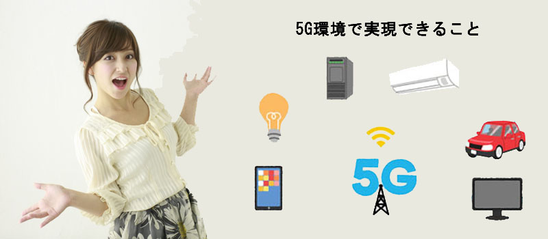 5G環境で実現できること