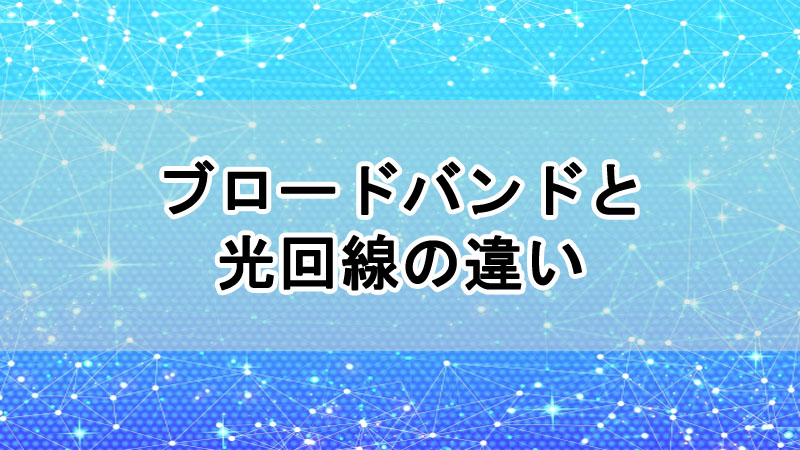 ブロードバンドと光回線の違い