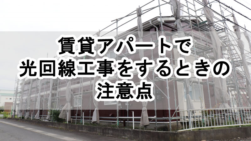 賃貸アパートで光回線工事をするときの注意点