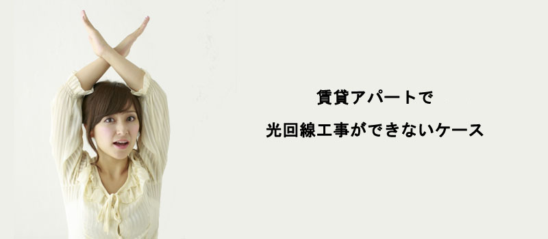 賃貸アパートの光回線工事ができないケース