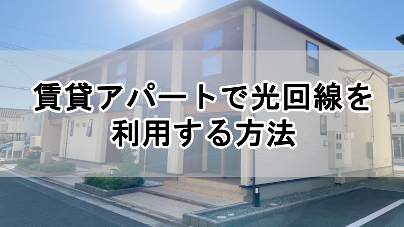 賃貸アパートで光回線を利用する方法！確認方法から契約手順を解説