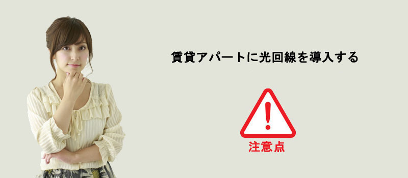 賃貸アパートで光回線を導入する際の注意点