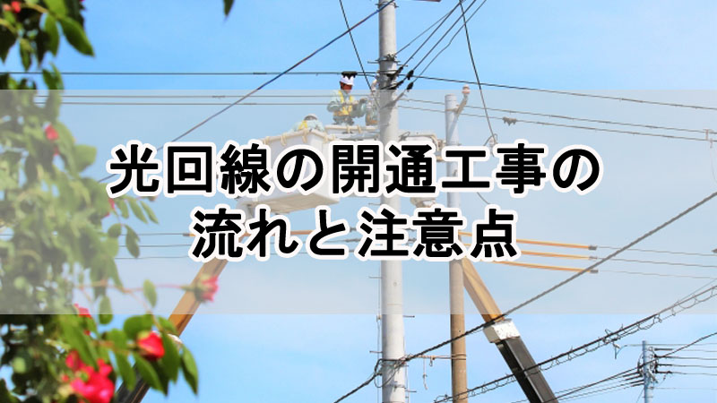 光回線の開通工事の流れと注意点を解説