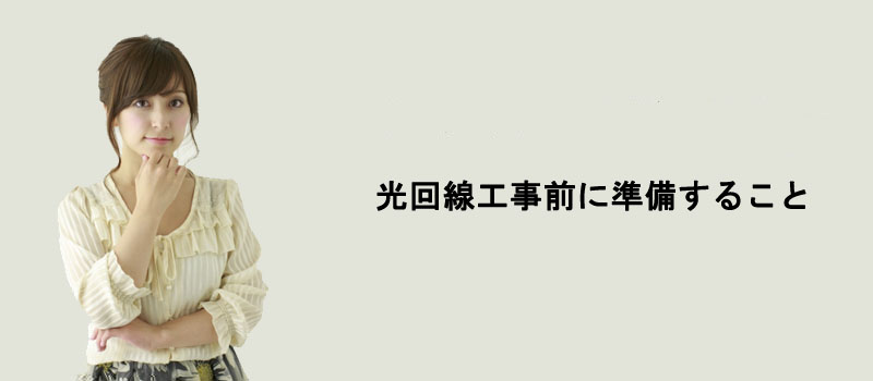 光回線工事前に準備すること