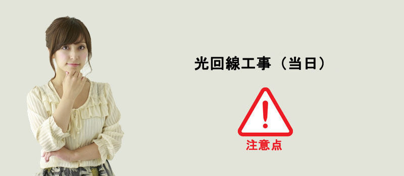 光回線工事、当日の注意点