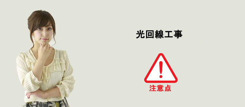 光回線工事で注意すること