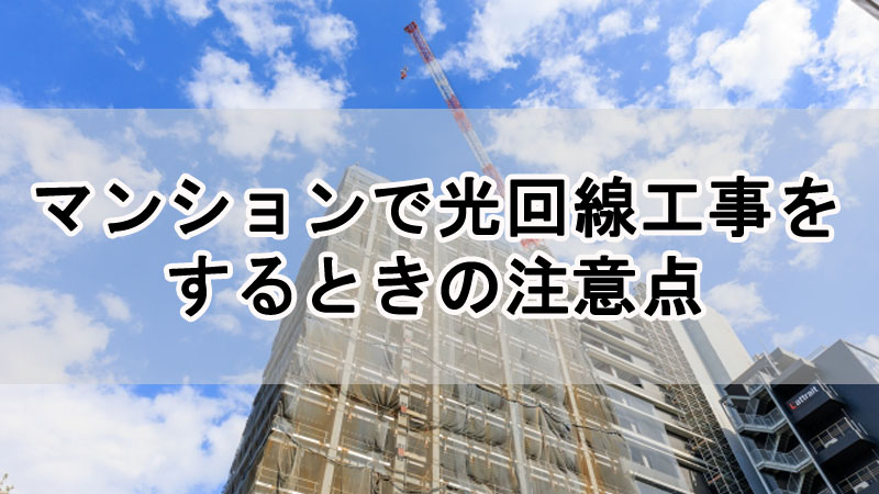 マンションで光回線工事をするときの注意点