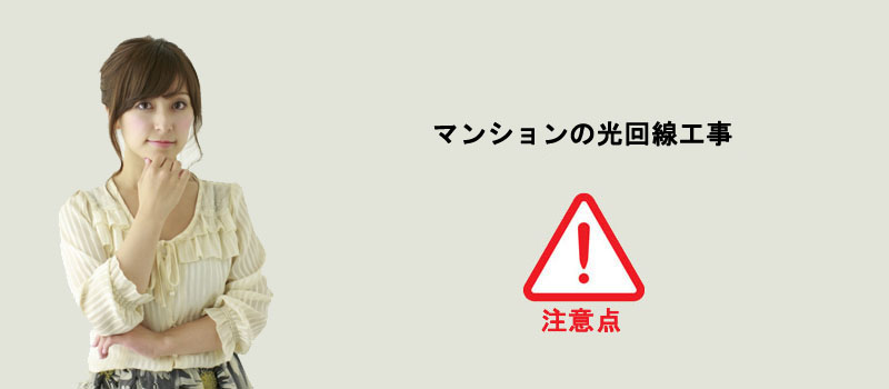 マンションの光回線工事で注意すること