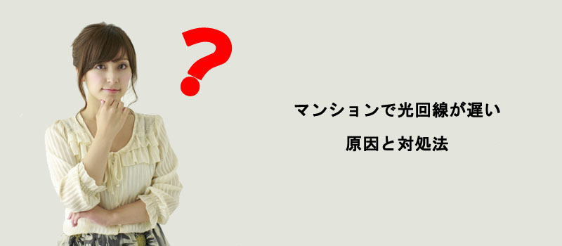 マンションの光回線が遅い原因と対処法