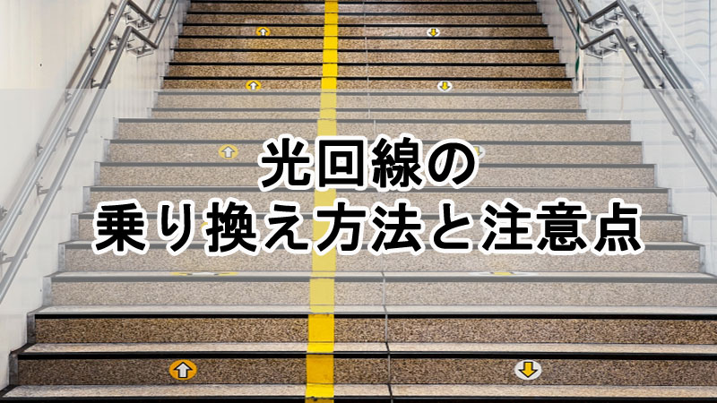 光回線の乗り換え方法と注意点を解説