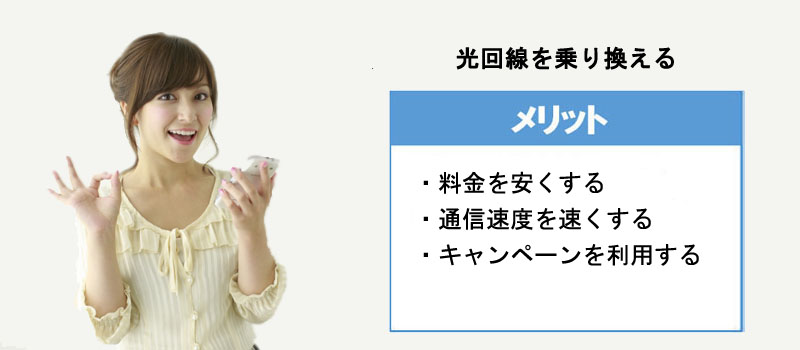 光回線を乗り換えるメリット