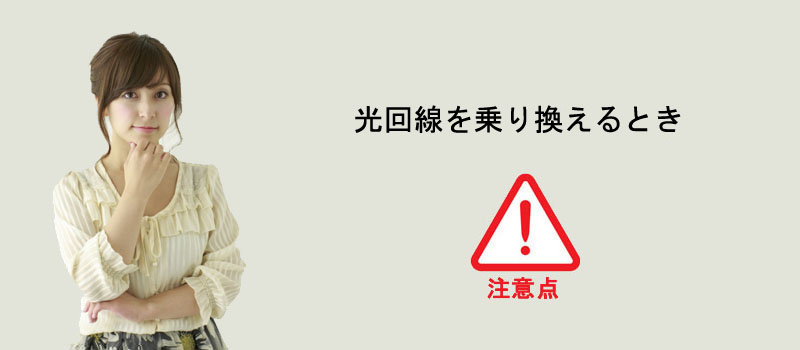 光回線を乗り換えるときの注意点