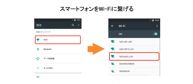 スマートフォンをWi-Fiに繋げる