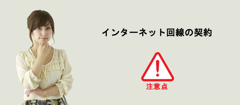 インターネット回線を契約する時の注意点