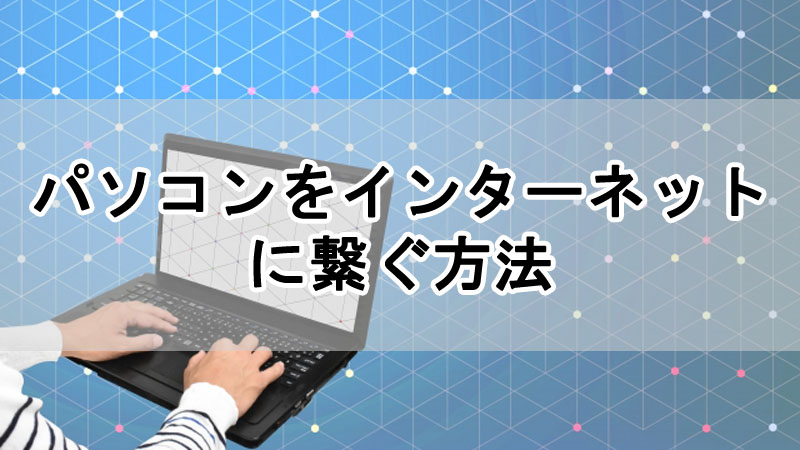 パソコンをインターネットに繋ぐ方法