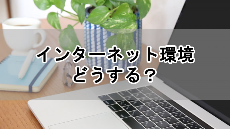 インターネット環境どうする？