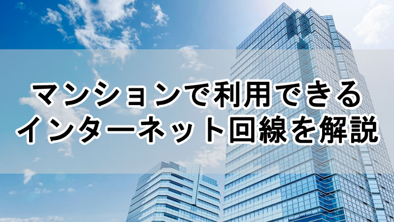 マンションで利用できるインターネット回線を解説