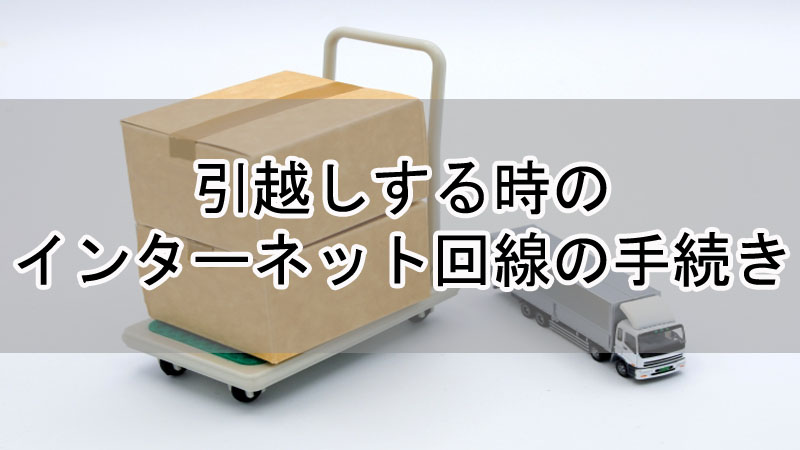 引越し時のインターネット回線やプロバイダ契約の手続きを解説