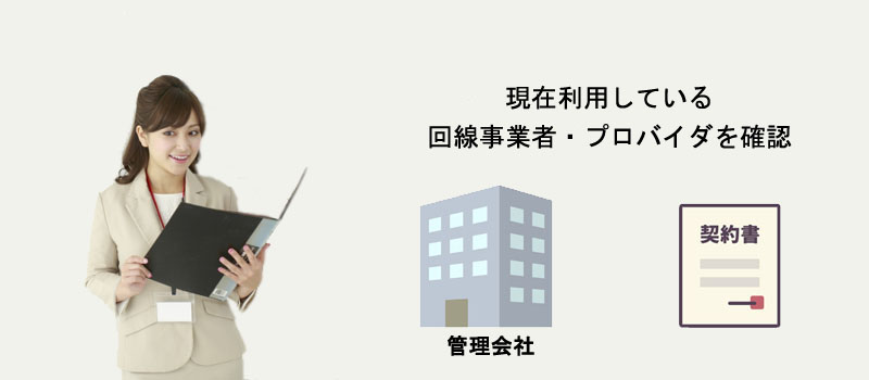 現在利用している回線事業者・プロバイダを確認する