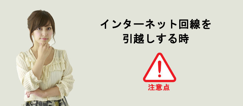 引越し時のインターネット回線に関する注意点