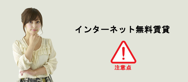 インターネット無料賃貸の注意点