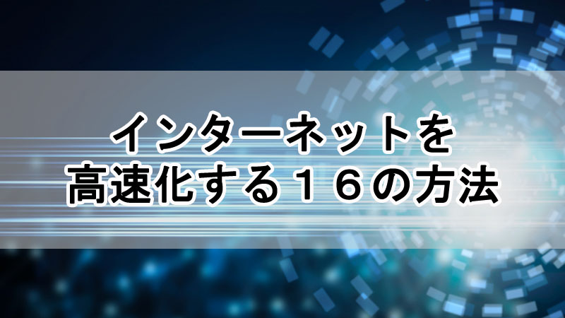 インターネットを高速化する１６の方法