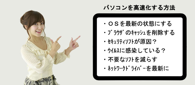 パソコンを高速化する８つの方法