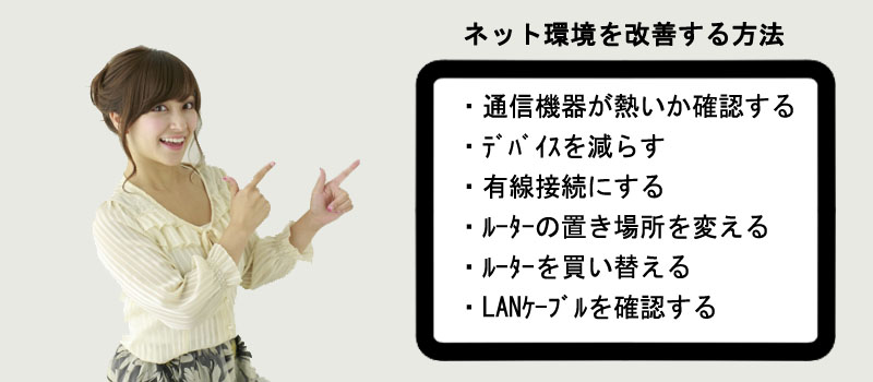 ネット環境を改善する６つの方法