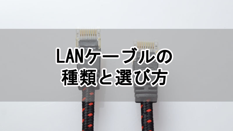 LANケーブルの種類と選び方