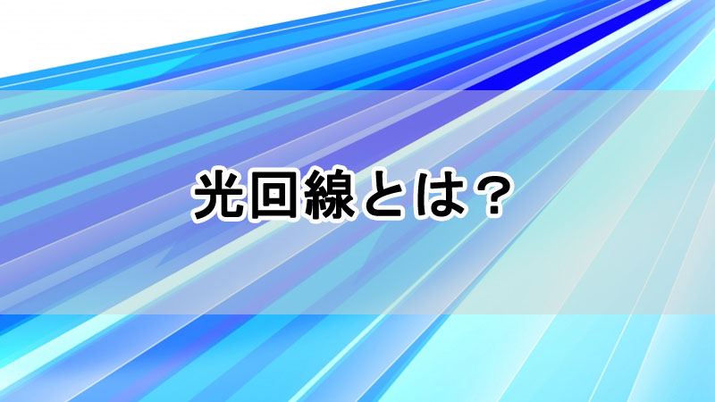 光回線とは？仕組みやメリット・デメリットをわかりやすく解説