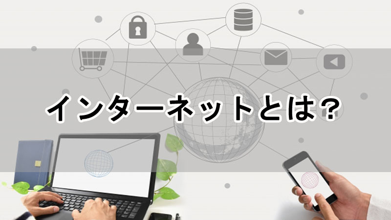 インターネットとは？