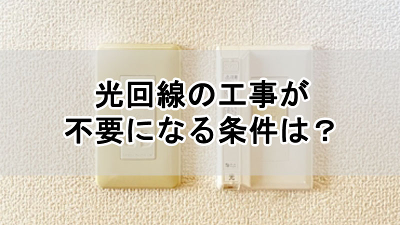 光回線の工事が不要になる条件は？