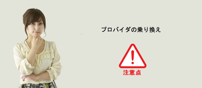 プロバイダを乗り換えるときの注意点