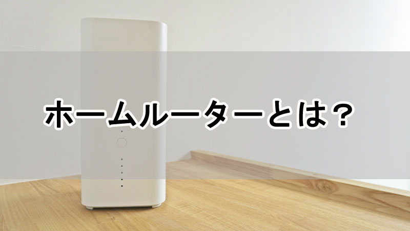 ホームルーターとは？初心者にわかりやすく解説