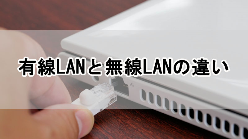 有線LANと無線LAN(Wi-Fi)の違いを解説