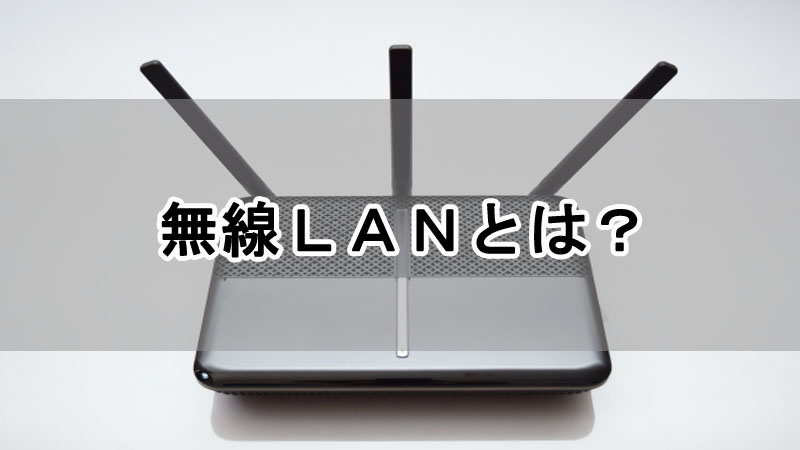 無線LANとは？初心者にわかりやすく解説