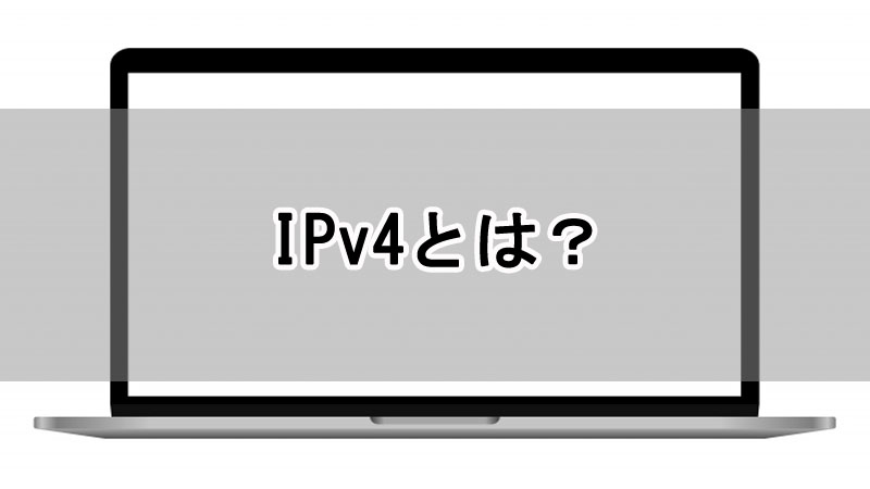 IPv4とは？初心者にわかりやすく解説