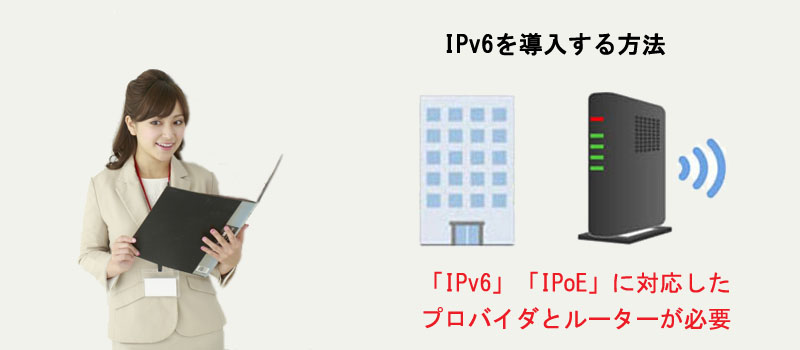 IPv6を導入する方法