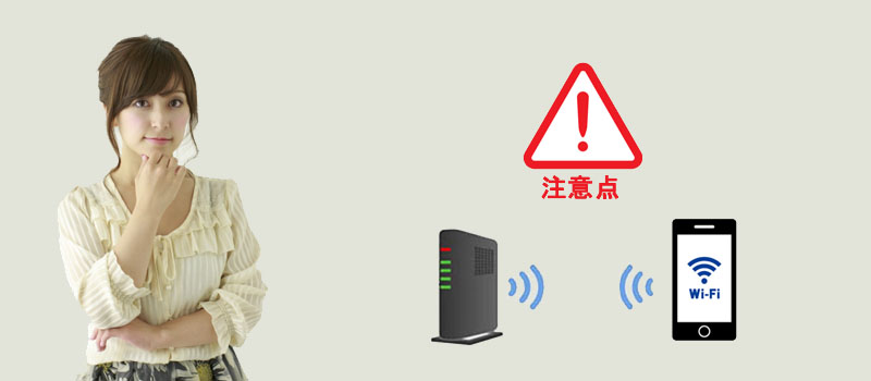 Wi-Fiの規格と注意点