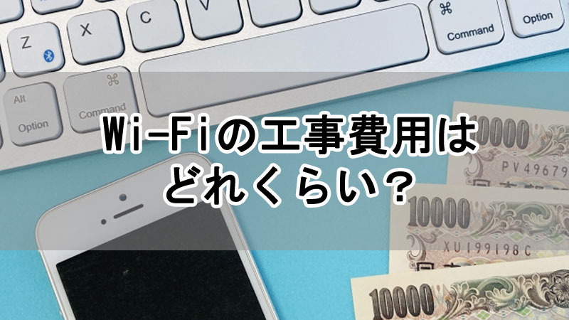 Wi-Fi工事費用はどれくらい？