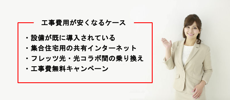 回線の工事費用が安くなるケース