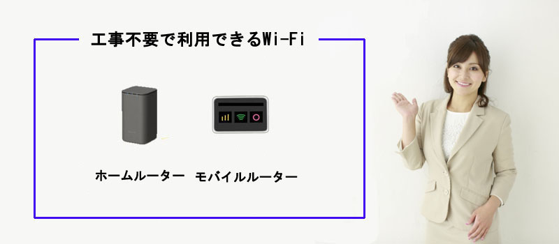 工事不要で利用できるWi-Fiは２種類