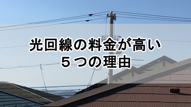 光回線の料金が高い５つの理由