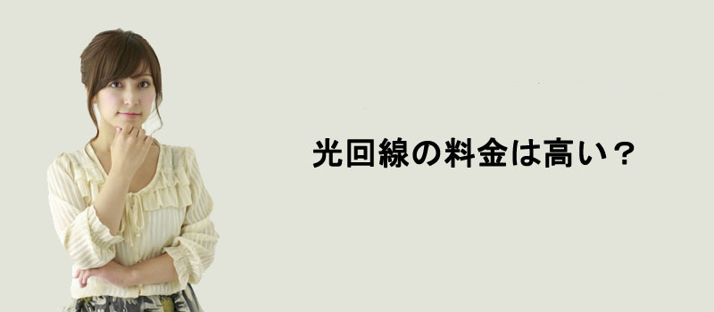 光回線の料金は高い？