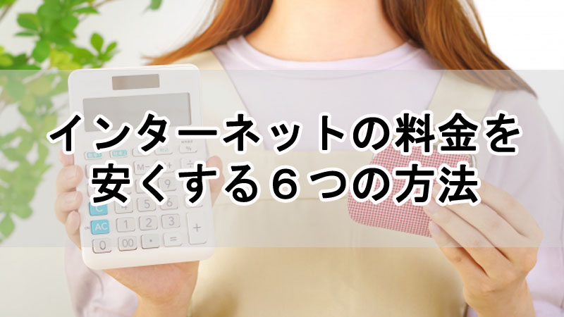 インターネットの料金を安くする６つの方法