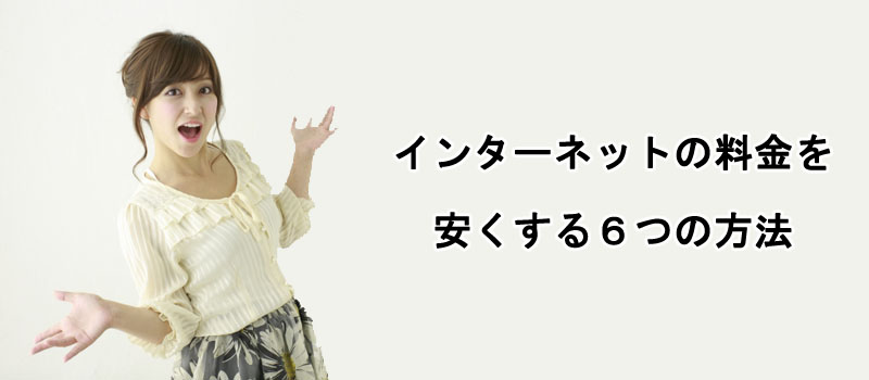 インターネットの料金を安くする６つの方法