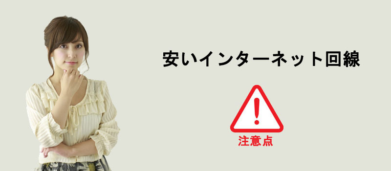 安いインターネット回線を契約するときの注意点