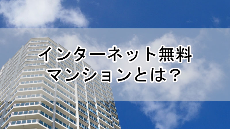 インターネット無料マンションとは？初心者にわかりやすく解説